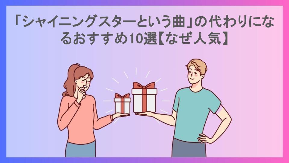 「シャイニングスターという曲」の代わりになるおすすめ10選【なぜ人気】